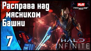 Halo Infinite прохождение (часть 7) Расправа над мясником Башни