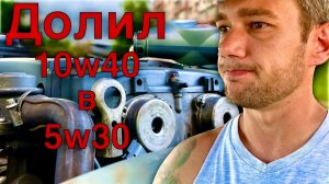 Смешиваю 5w30 c 10w40 Убил двигатель присадкой РЕСТАРТ