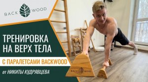 Тренировка на верх тела с паралетсами Backwood