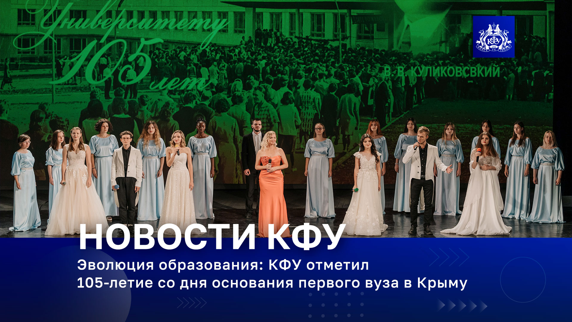 Эволюция образования: КФУ отметил 105-летие со дня основания первого вуза в Крыму