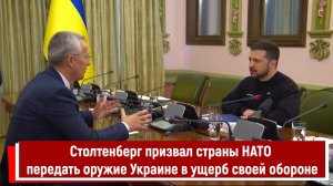 Столтенберг призвал страны НАТО передать оружие Украине в ущерб своей обороне