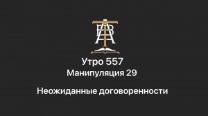 Утро 557 с Андреем Тихоновым. Манипуляция 29. Неожиданные договоренности.