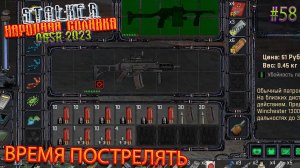 ВРЕМЯ ПОСТРЕЛЯТЬ | STALKER НАРОДНАЯ СОЛЯНКА OGSR 2023 | Серия 58