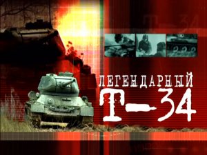 Легендарный Т-34 (серия 1/2) 2003