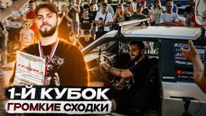 Первые соревнования! Восьмерка с кубком! Громко повалили на сходках!