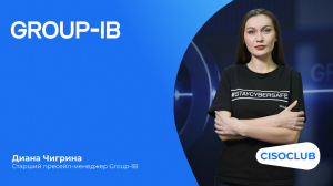 Разговор с экспертом: Диана Чигрина. Group-IB Attack Surface Management. Контроль поверхности атаки