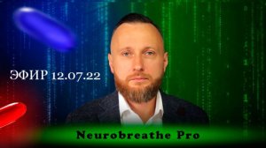 Нейродыхание  Синдром отложенной жизни