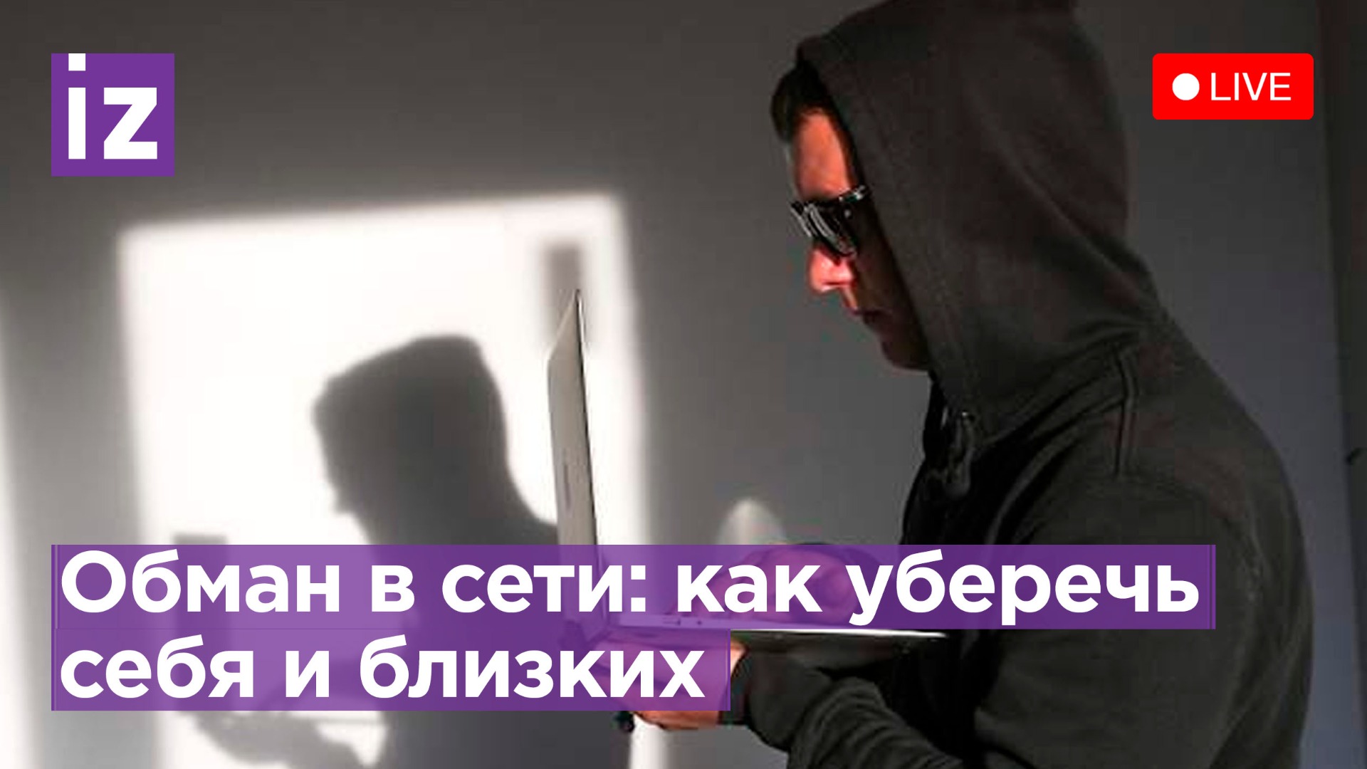 Способы защиты от информационного мошенничества: пресс-конференция «Известий»