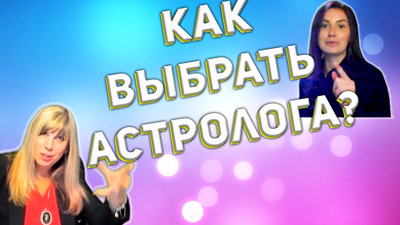Как правильно выбрать астролога?