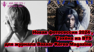 Новая фотосессия 2024 , Тэхёна из BTS  для журнала Bazaar Korea Magazine  /ОЗВУЧКА TANIY/...