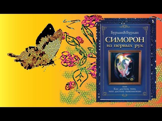 Симорон для исполнения желаний 4 Петр и Петра Бурланы