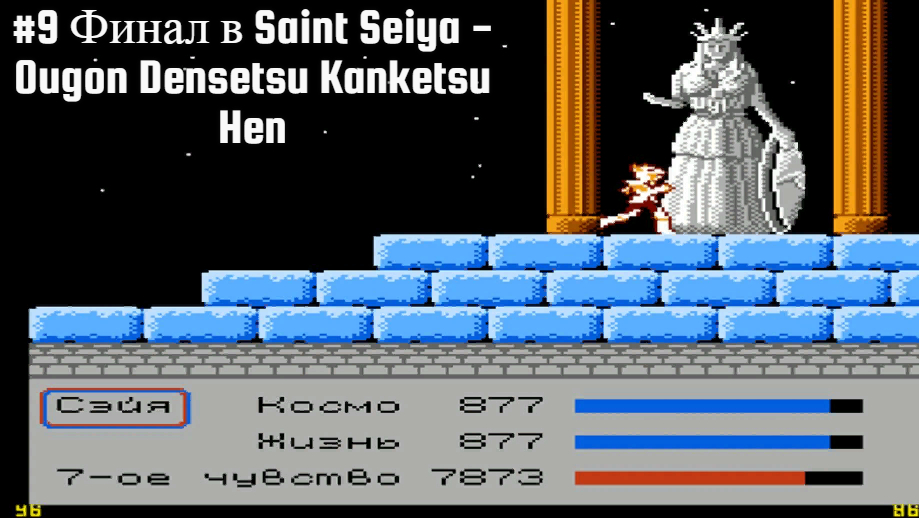 #9 Финал в Saint Seiya - Ougon Densetsu Kanketsu Hen