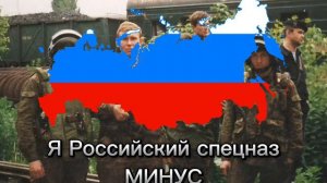 Я российский спецназ минус