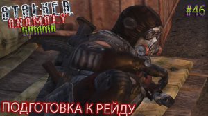 ПОДГОТОВКА К РЕЙДУ | STALKER ANOMALY GAMMA | Серия 46