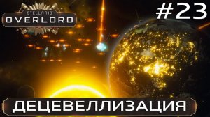 ПРОХОЖДЕНИЕ STELLARIS: OVERLORD: Децевеллизация #23