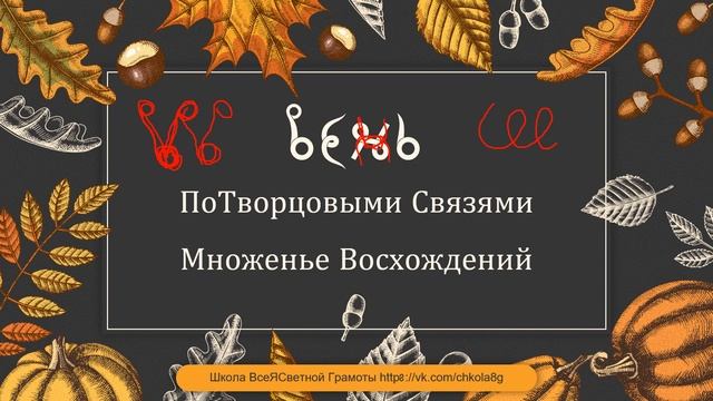 Осень. Всеясветная Грамота