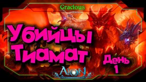 ТИАМАТ ЗА 5 ДНЕЙ С НУЛЯДЕНЬ 1КАЧАЕМ ПЕРСОВ ► Aion Classic 2.7 RU  [Stream]