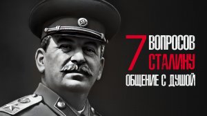 7 вопросов Сталину | Общение с душой | Анонс