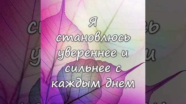 Аффирмации дня.