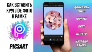 КАК СДЕЛАТЬ КРУГЛУЮ РАМОЧКУ ДЛЯ INSTAGRAM | как сделать круглое фото в Picsart |