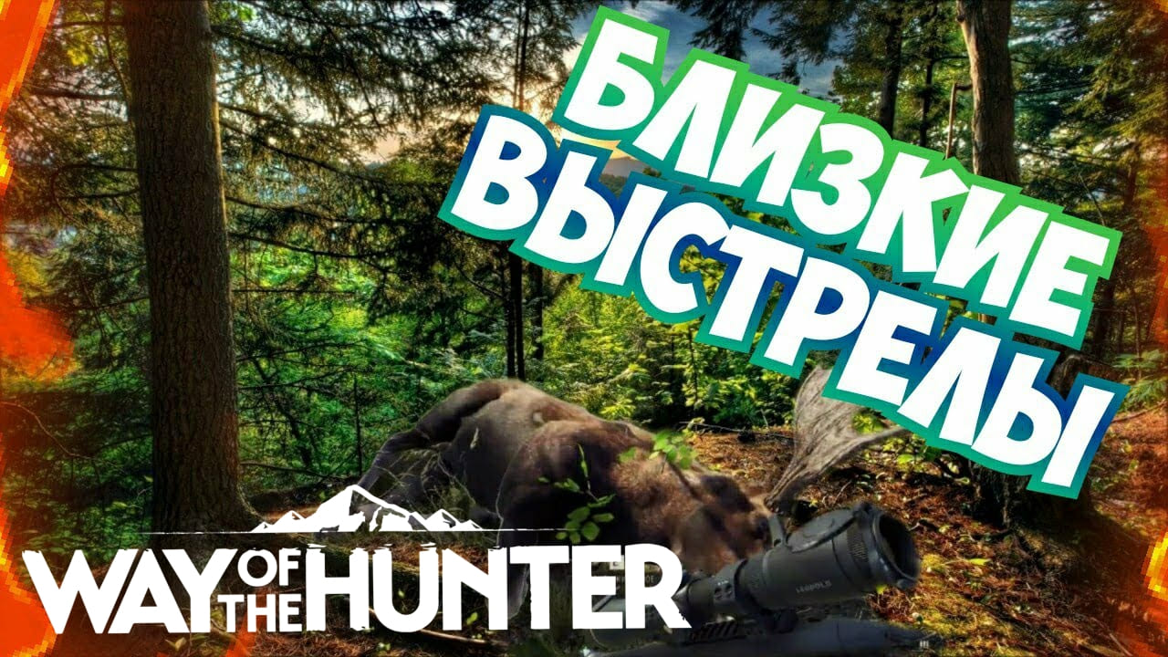 Way Of The Hunter подборка самых близких выстрелов