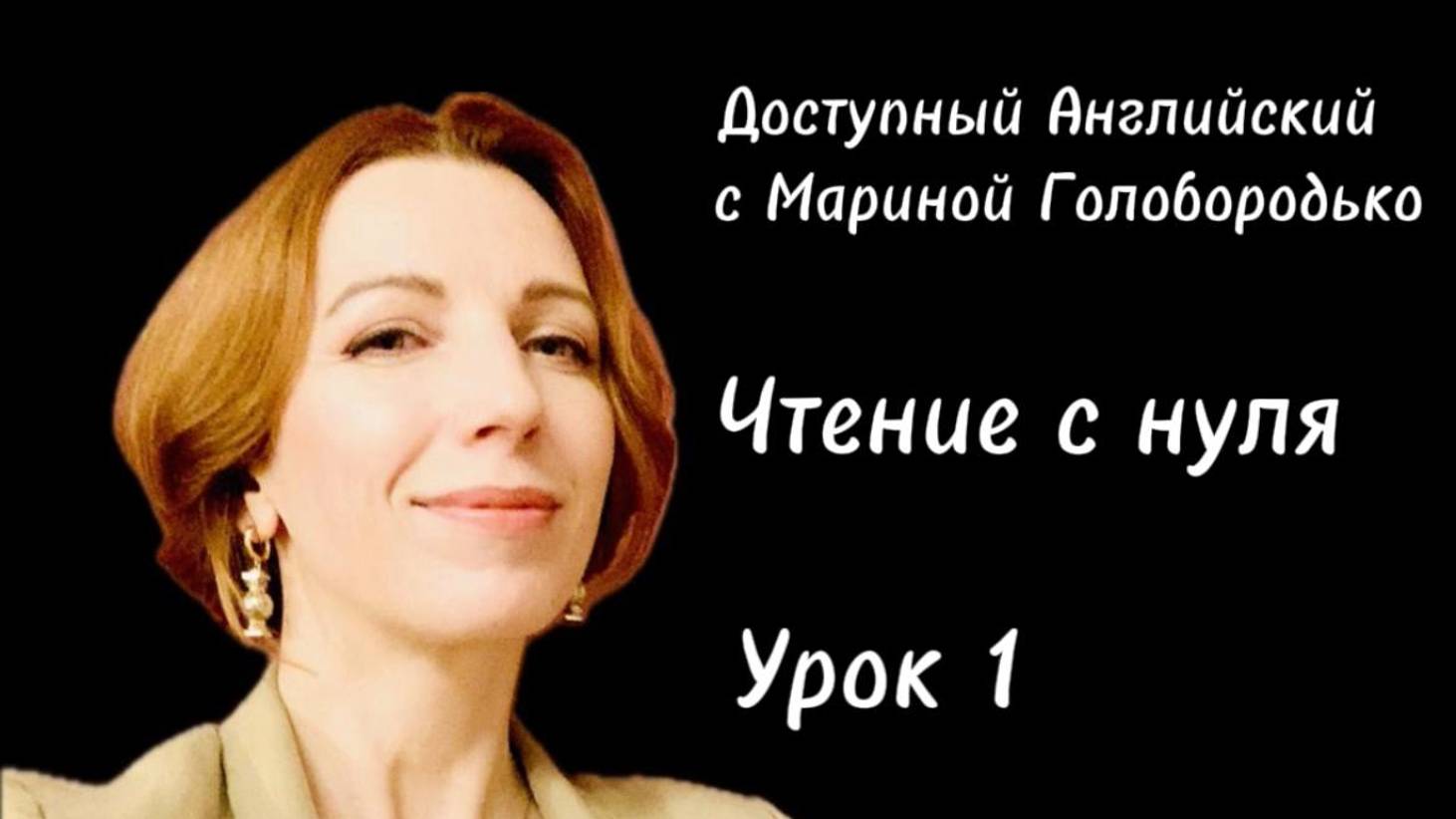 Урок 1. Согласные буквы и звуки Nn, Tt, Pp, гласная Ii закрытый слог.