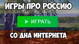 Убогие Игры про Россию