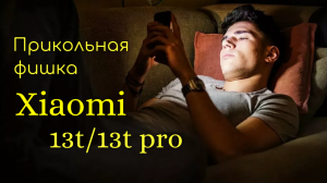 Прикольная функция Google Lens Xiaomi 13T/13T PRO
