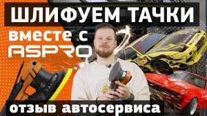 На что способна шлифмашинка ASPRO-D1® в автосервисе?!