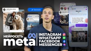Нейросеть Meta AI: Расширение возможностей Instagram, WhatsApp и Facebook