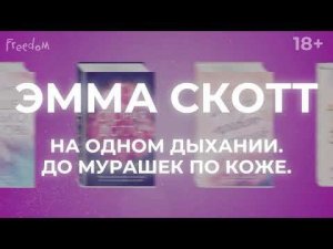 Буктрейлер книги "Обещание сердца" Эмма Скотт