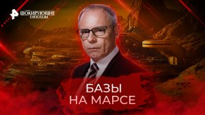 Базы на Марсе — Самые шокирующие гипотезы (30.09.2022)