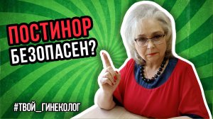 ● ПОСТИНОР БЕЗОПАСЕН? #ТВОЙГИНЕКОЛОГ