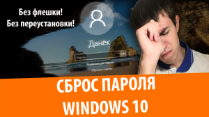 Как сбросить пароль Windows 10 на компьютере