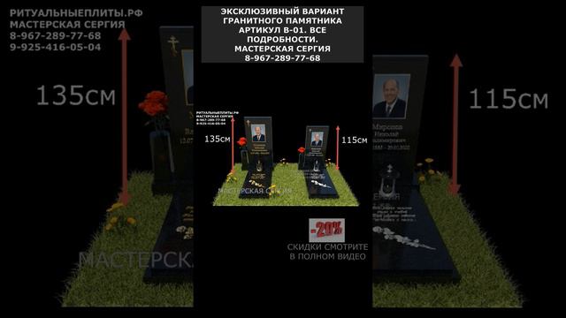 ЭКСКЛЮЗИВНЫЙ ВАРИАНТ  ГРАНИТНОГО ПАМЯТНИКА АРТИКУЛ В-01. ВСЕ ПОДРОБНОСТИ.