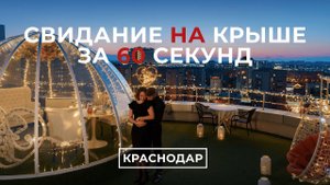 Свидание на крыше в Краснодаре | Sky Love