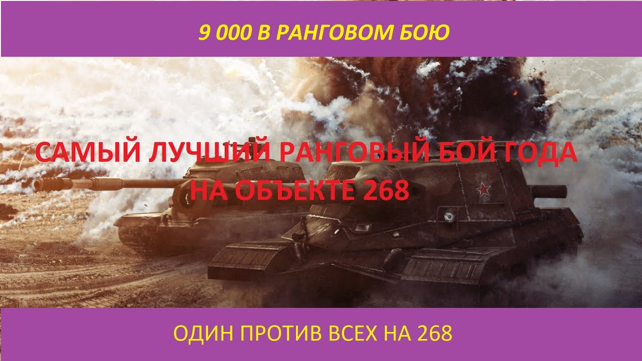 World of Tanks ►9000 УРОНА ►ЛУЧШИЙ РАНГОВЫЙ БОЙ НА 268 ►КАК ИГРАТЬ НА 268 ВОРЛД