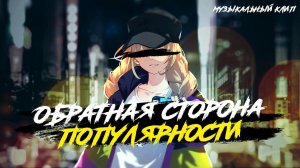 SharoH - Обратная сторона популярности