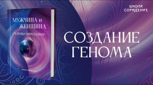 Создание генома #Анонскниги #созданиегенома #мужчинаиженщина #Гарат #школаСорадение