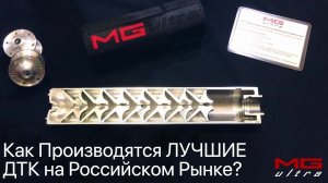 Как Производятся Лучшие ДТК на Российском Рынке | #MGUltra