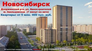 Новосибирск. Квартиры от 5 млн. 400 тыс. руб. м. Заельцовская  (7 минут на авто)