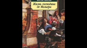 Булгаков М.А. "Жизнь господина де Мольера". Часть 1