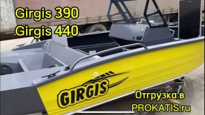 Girgis 390 и Girgis 440+ 800-я консоль. Обзор лодок и отгрузка дилеру PROKATIS.ru (г. Москва)