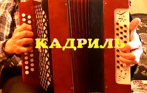 Кадриль московская
