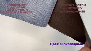 Экокожа мебельная. (Кожзам, искусственная кожа)