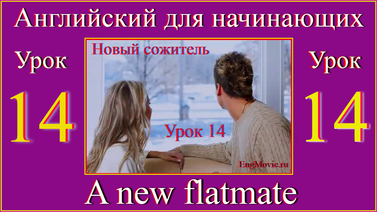 Английский для начинающих Урок 14  A new flatmate.mp4