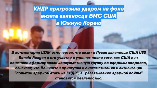 КНДР пригрозила ударом на фоне визита авианосца ВМС США в Южную Корею