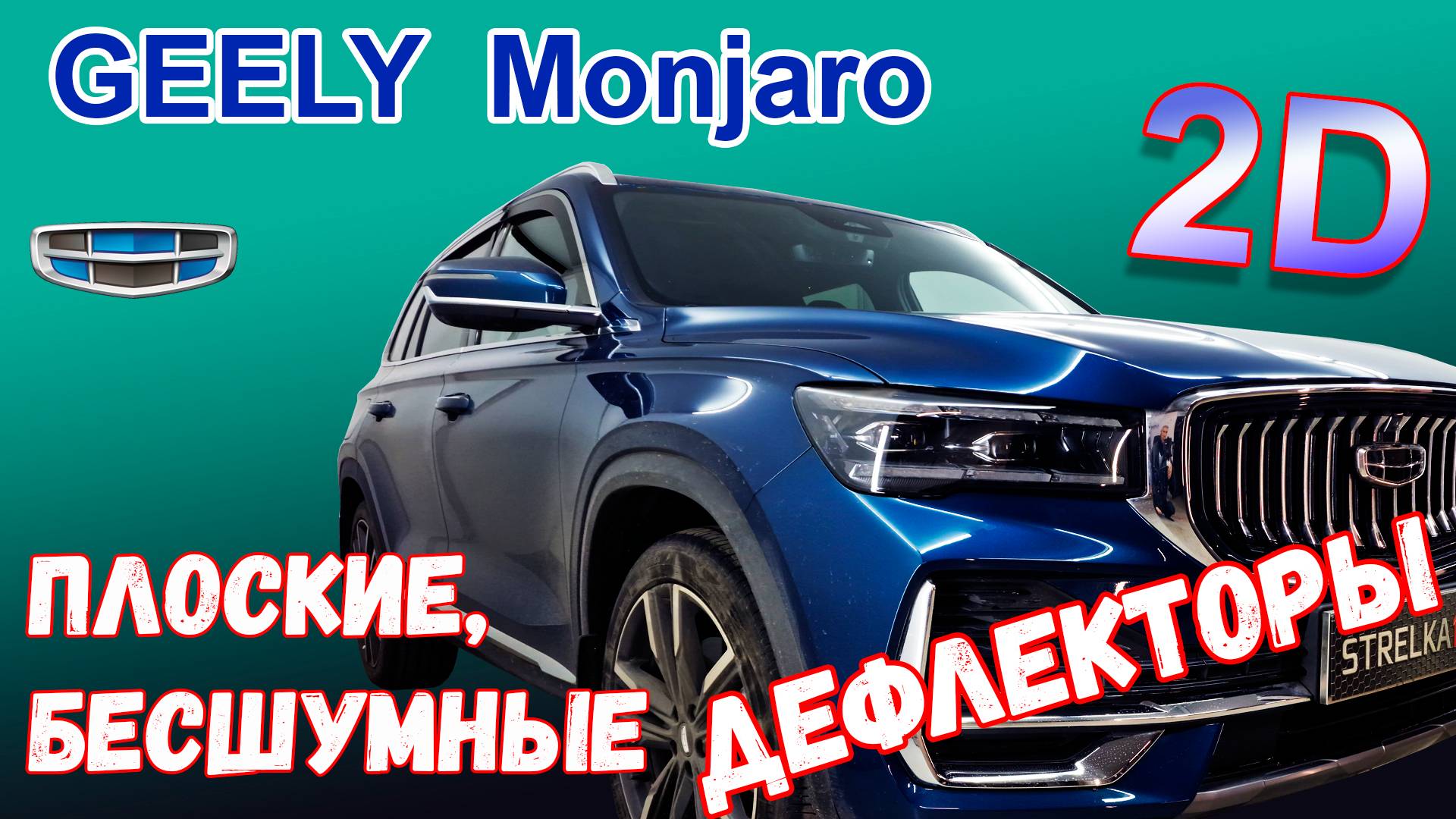 Дефлекторы (ветровики) окон 2D - GEELY MONJARO (I) с 2022г.в. - Стрелка11