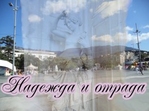 Надежда и отрада.