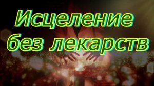 Уроки целительства.  Исцеление без лекарств
